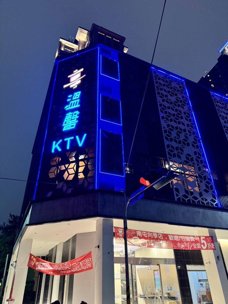享溫馨KTV