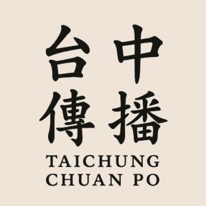 台中傳播介紹